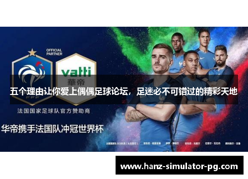 五个理由让你爱上偶偶足球论坛，足迷必不可错过的精彩天地