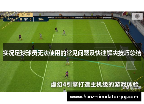 实况足球球员无法使用的常见问题及快速解决技巧总结