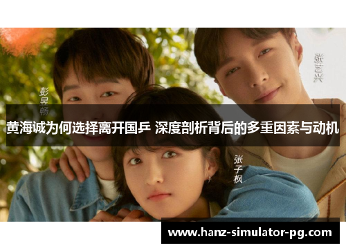 黄海诚为何选择离开国乒 深度剖析背后的多重因素与动机