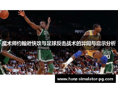 魔术师约翰逊快攻与足球反击战术的异同与启示分析
