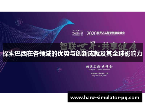 探索巴西在各领域的优势与创新成就及其全球影响力