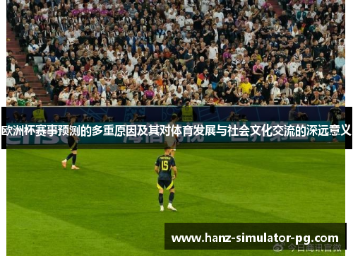 欧洲杯赛事预测的多重原因及其对体育发展与社会文化交流的深远意义