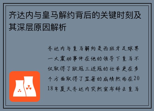 齐达内与皇马解约背后的关键时刻及其深层原因解析