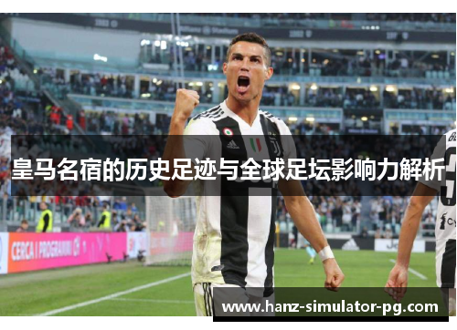 皇马名宿的历史足迹与全球足坛影响力解析
