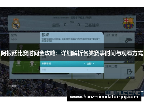 阿根廷比赛时间全攻略：详细解析各类赛事时间与观看方式