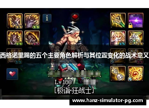 西格诺里踢的五个主要角色解析与其位置变化的战术意义