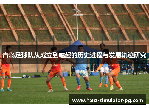 青岛足球队从成立到崛起的历史进程与发展轨迹研究