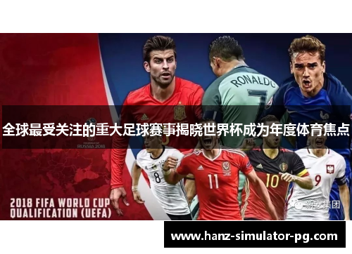 全球最受关注的重大足球赛事揭晓世界杯成为年度体育焦点