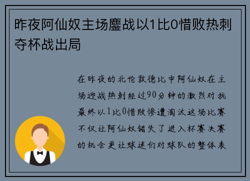 昨夜阿仙奴主场鏖战以1比0惜败热刺夺杯战出局