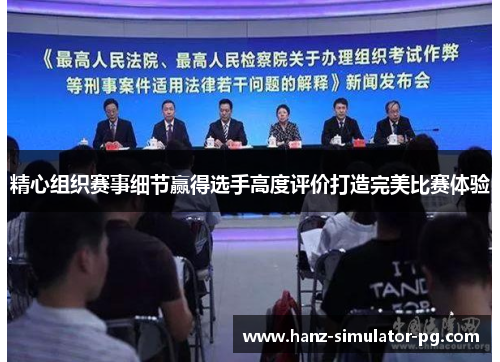 精心组织赛事细节赢得选手高度评价打造完美比赛体验