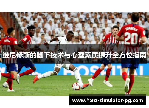 维尼修斯的脚下技术与心理素质提升全方位指南