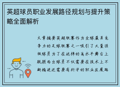 英超球员职业发展路径规划与提升策略全面解析