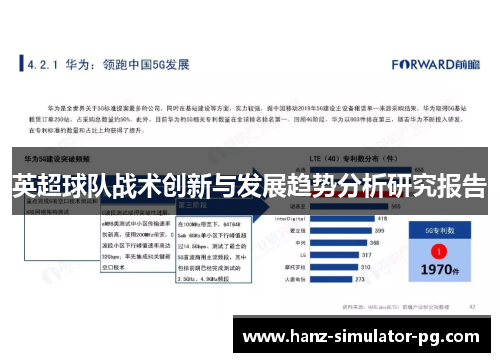 英超球队战术创新与发展趋势分析研究报告