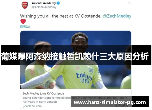 葡媒曝阿森纳接触哲凯赖什三大原因分析 