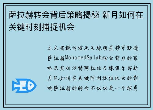 萨拉赫转会背后策略揭秘 新月如何在关键时刻捕捉机会