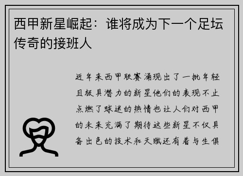 西甲新星崛起：谁将成为下一个足坛传奇的接班人