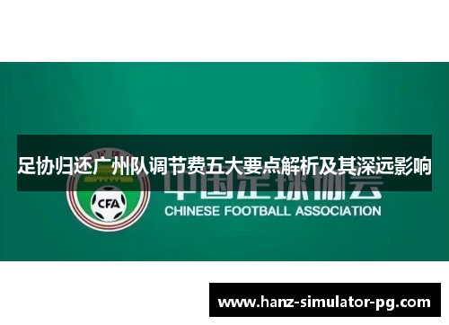 足协归还广州队调节费五大要点解析及其深远影响 足协归还广州队调节费五大要点解析及其深远影响