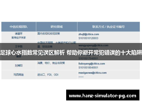 足球心水指数常见误区解析 帮助你避开常犯错误的十大陷阱 足球心水指数常见误区解析 帮助你避开常犯错误的十大陷阱