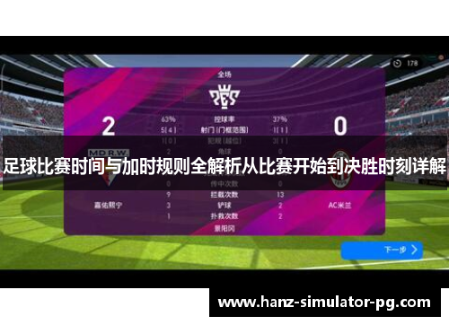 足球比赛时间与加时规则全解析从比赛开始到决胜时刻详解 足球比赛时间与加时规则全解析从比赛开始到决胜时刻详解