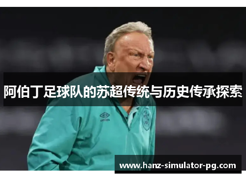 阿伯丁足球队的苏超传统与历史传承探索
