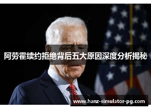 阿劳霍续约拒绝背后五大原因深度分析揭秘 阿劳霍续约拒绝背后五大原因深度分析揭秘