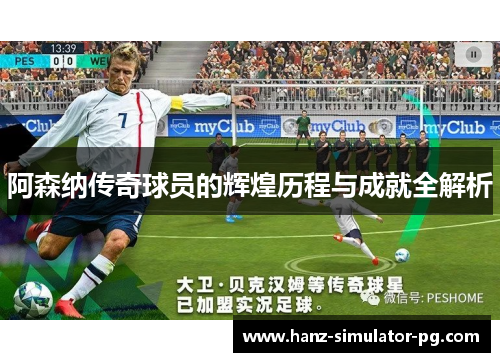 阿森纳传奇球员的辉煌历程与成就全解析