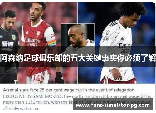 阿森纳足球俱乐部的五大关键事实你必须了解