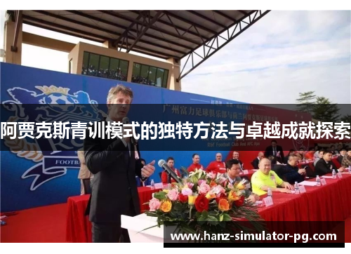 阿贾克斯青训模式的独特方法与卓越成就探索