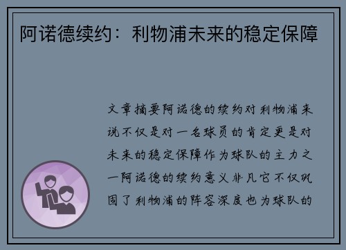 阿诺德续约：利物浦未来的稳定保障