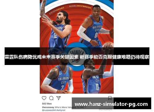 雷霆队伤病隐忧成未来赛季关键因素 新赛季能否克服健康难题仍待观察