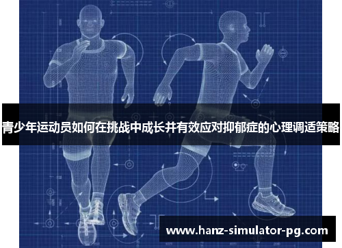 青少年运动员如何在挑战中成长并有效应对抑郁症的心理调适策略 青少年运动员如何在挑战中成长并有效应对抑郁症的心理调适策略