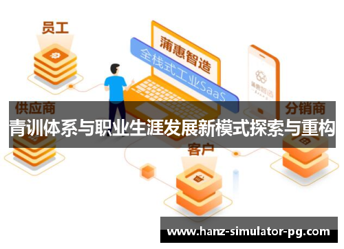 青训体系与职业生涯发展新模式探索与重构