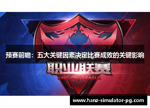 预赛前瞻：五大关键因素决定比赛成败的关键影响