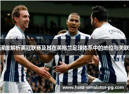 深度解析英冠联赛及其在英格兰足球体系中的地位与关联