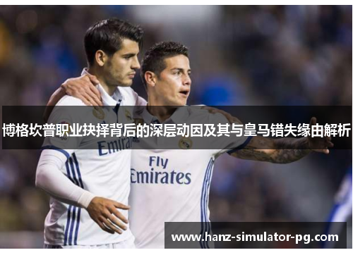 博格坎普职业抉择背后的深层动因及其与皇马错失缘由解析