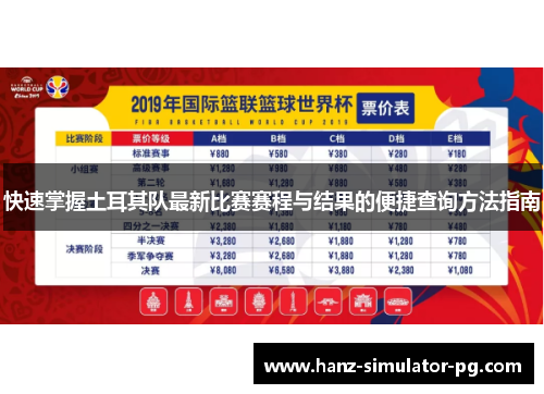快速掌握土耳其队最新比赛赛程与结果的便捷查询方法指南 快速掌握土耳其队最新比赛赛程与结果的便捷查询方法指南