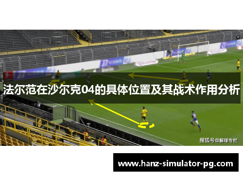 法尔范在沙尔克04的具体位置及其战术作用分析