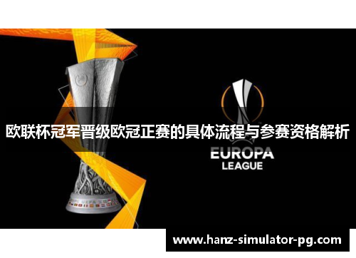 欧联杯冠军晋级欧冠正赛的具体流程与参赛资格解析