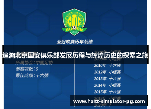 追溯北京国安俱乐部发展历程与辉煌历史的探索之旅