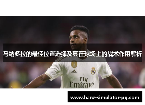 马纳多拉的最佳位置选择及其在球场上的战术作用解析