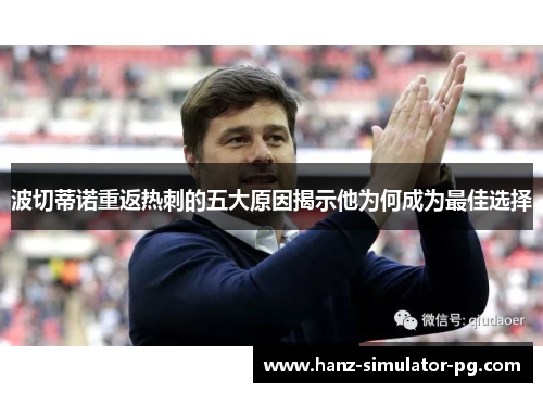 波切蒂诺重返热刺的五大原因揭示他为何成为最佳选择