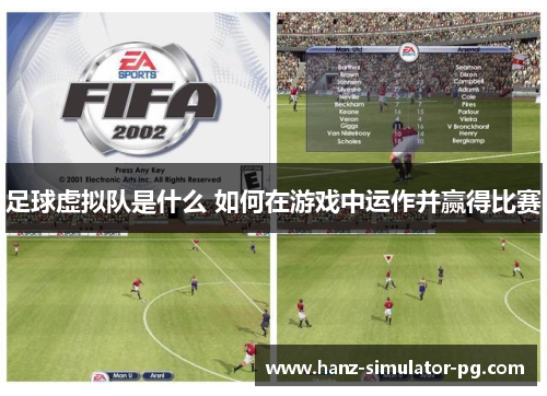 足球虚拟队是什么 如何在游戏中运作并赢得比赛