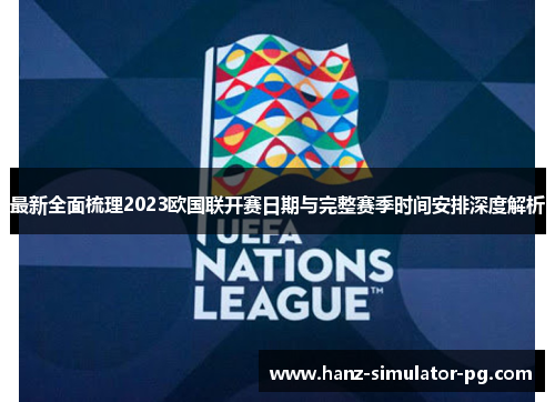 最新全面梳理2023欧国联开赛日期与完整赛季时间安排深度解析