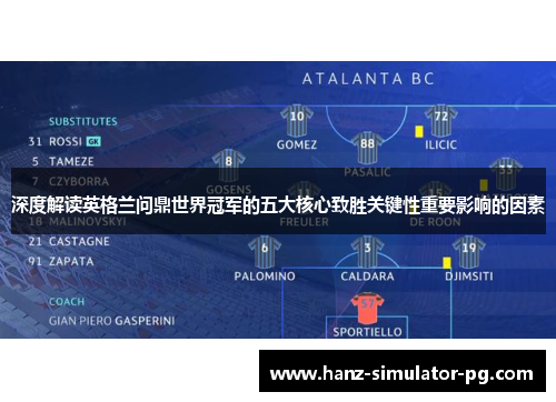 深度解读英格兰问鼎世界冠军的五大核心致胜关键性重要影响的因素 深度解读英格兰问鼎世界冠军的五大核心致胜关键性重要影响的因素