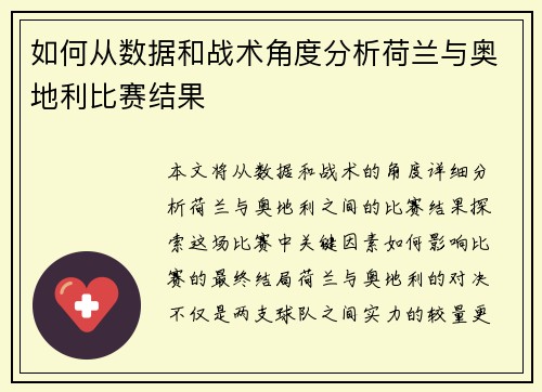 如何从数据和战术角度分析荷兰与奥地利比赛结果