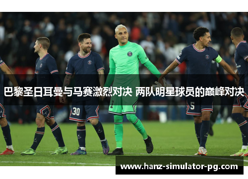 巴黎圣日耳曼与马赛激烈对决 两队明星球员的巅峰对决