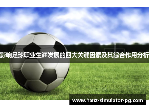 影响足球职业生涯发展的四大关键因素及其综合作用分析