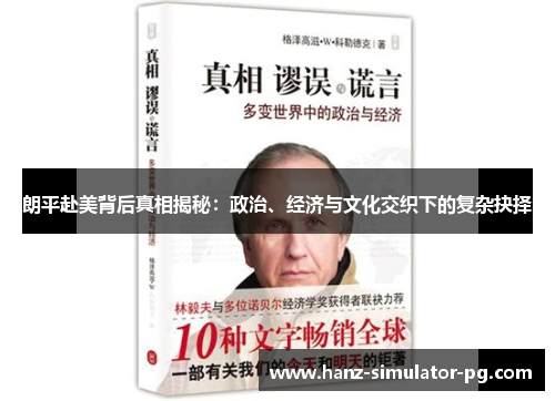 朗平赴美背后真相揭秘：政治、经济与文化交织下的复杂抉择
