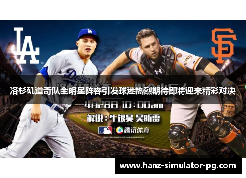 洛杉矶道奇队全明星阵容引发球迷热烈期待即将迎来精彩对决 洛杉矶道奇队全明星阵容引发球迷热烈期待即将迎来精彩对决