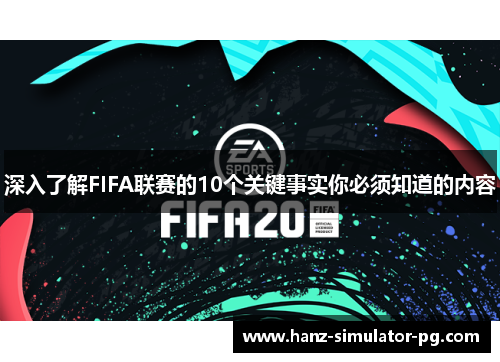 深入了解FIFA联赛的10个关键事实你必须知道的内容 深入了解FIFA联赛的10个关键事实你必须知道的内容